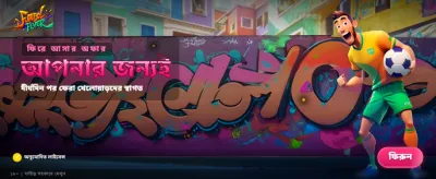 ফুটবল ফিভার শুরু হয়েছে banner