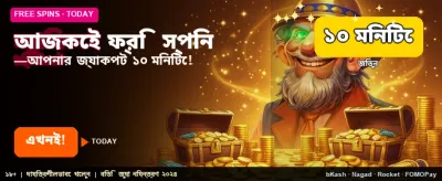 আজই পান ফ্রি বোনাস banner